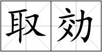 取効