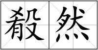 殽然