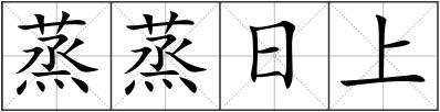 蒸蒸日上
