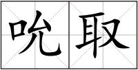 吮取