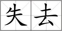 失去