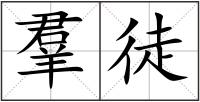 羣徒