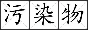 污染物