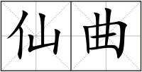 仙曲