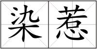 染惹