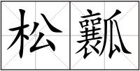 松瓤