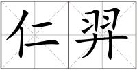 仁羿