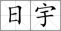 日宇
