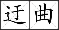 迂曲