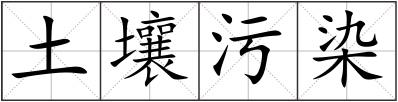 土壤污染
