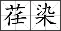 荏染