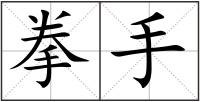 拳手