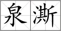 泉澌