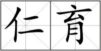 仁育