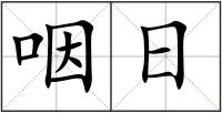 咽日