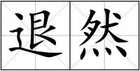 退然
