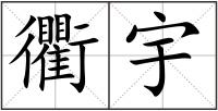 衢宇