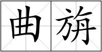 曲旃