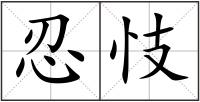 忍忮