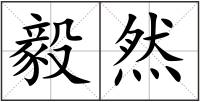 毅然