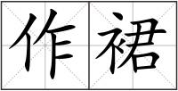 作裙