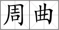周曲