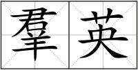 羣英