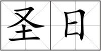 圣日