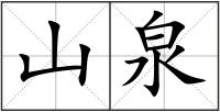 山泉