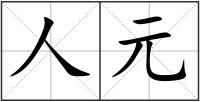 人元