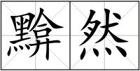 黭然