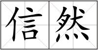 信然