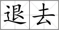 退去