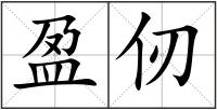 盈仞