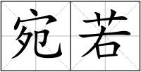 宛若