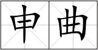 申曲