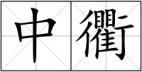 中衢