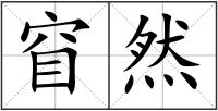 窅然