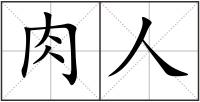 肉人