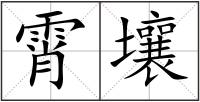 霄壤