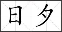 日夕