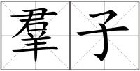 羣子