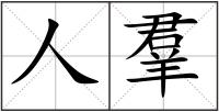 人羣