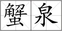 蟹泉