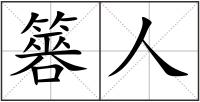 簭人
