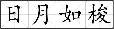 日月如梭