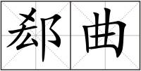 郄曲