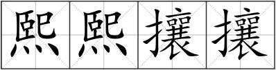 熙熙攘攘