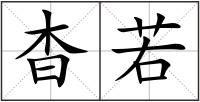 杳若