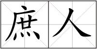 庶人